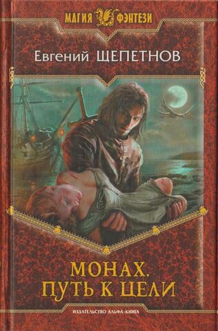 Монах. Путь к цели