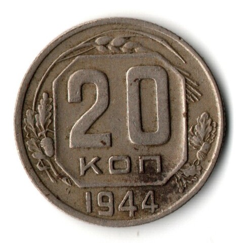 20 копеек 1944 год