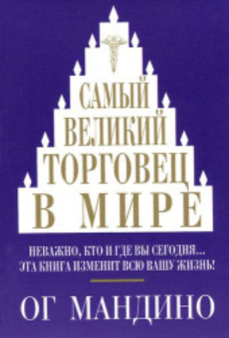 Самый великий торговец в мире