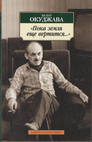 Пока Земля еще вертится