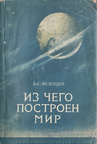 Из чего построен мир