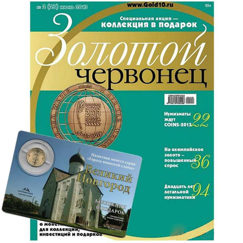 Журнал Золотой Червонец №23 (2) Июнь 2013 год (В подарок  10 рублей 2012 года Великий Новгород - Города воинской славы в буклете)