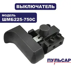 Выключатель ПУЛЬСАР ШМБ 225-750С (918-916-054)