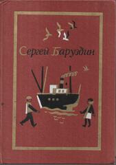 Баруздин. Собрание сочинений в трех томах. Отдельные тома