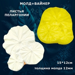 Силиконовый Вайнер + Молд для творчества 