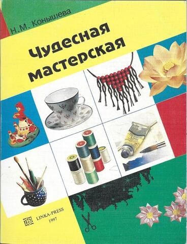 Чудесная мастерская