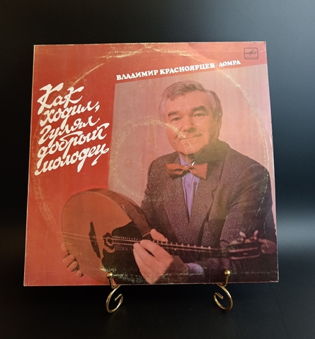 Владимир Красноярцев Домра - Как ходил,гулял, добрый молодец. Виниловая пластинка 12 дюймов. Мелодия СССР 1989 год.