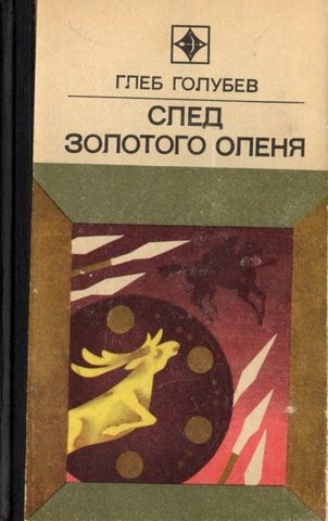След золотого оленя