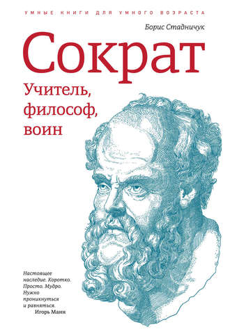 Сократ. Учитель философ воин | Стадничук Борис