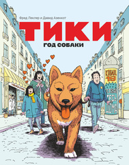 Тики. Год собаки