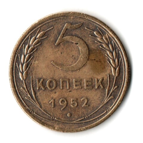 5 копеек 1952 год СССР VF+