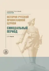 История русской Православной церкви. Том 2