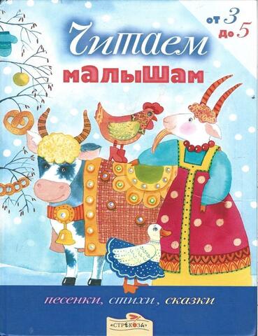 Читаем малышам от 3 до 5. Стихи, песенки, сказки и рассказы