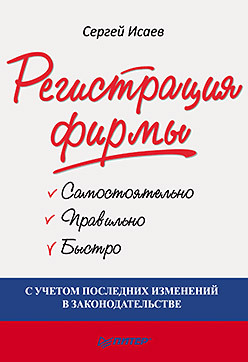 Регистрация фирмы: самостоятельно, правильно и быстро регистрация