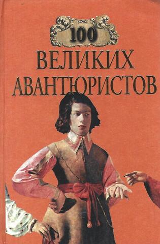 Сто великих авантюристов