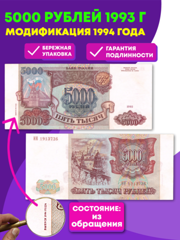 Банкнота 5000 рублей 1993 Модификация 1994 года