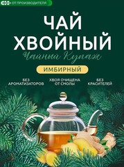 Хвойный чай " Имбирный" (напиток чайный), 100 г