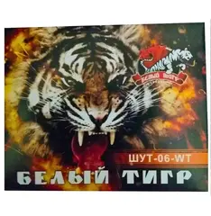 БЕЛЫЙ ТИГР