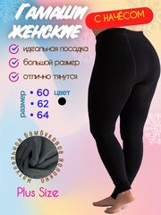 Гамаши большие размеры 62 для полных