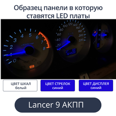 Светодиодная плата для панели Mitsubishi Lancer 9 на АКПП (Белые шкалы, синие стрелки и дисплей)