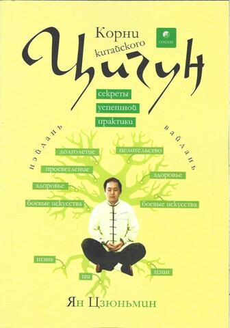 Корни китайского цигун. Секреты успешной практики