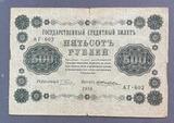K16558 1918 Россия кредитный билет 500 рублей Пятаков Жихарев