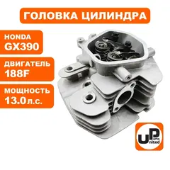 Головка цилиндра UNITED PARTS в сборе 188F, GX390 (90-0123)
