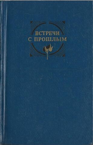 Встречи с прошлым. Выпуск 5