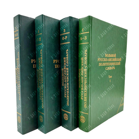 Большой русско-английский политехнический словарь. В 4-х тт. М. ЭТС, 1996.