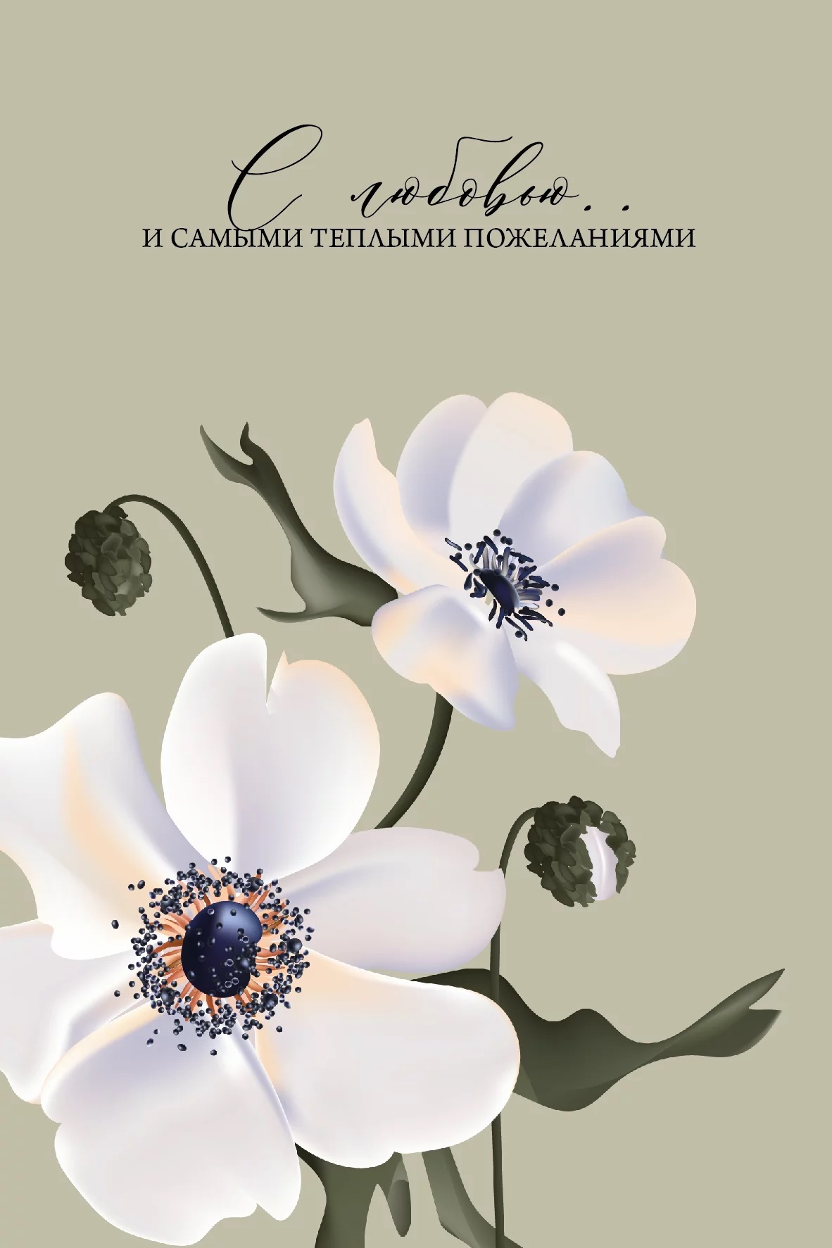 Открытка,С Любовью ... (цветы), 10*16 см.