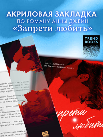 Прозрачная закладка по роману Анны Джейн "Запрети любить"