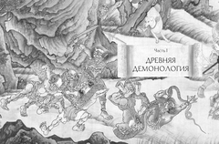Демонология Китая. Летающие мертвецы, ежи-искусители и департаменты Ада