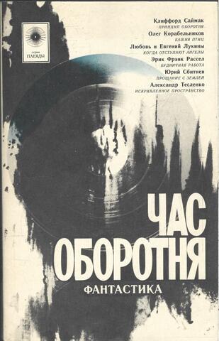 Час оборотня