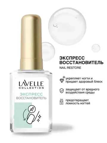 LavelleCollection (2)  Экспресс восстановитель ногтей Nail Restore 6мл
