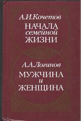 Начала семейной жизни. Мужчина и женщина: отношения полов