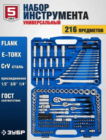 ЗУБР А-216, 216 предм., (1/2