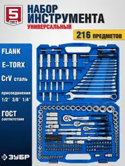 ЗУБР А-216, 216 предм., (1/2