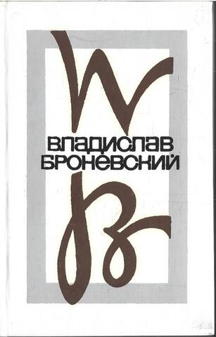 Броневский. Стихи