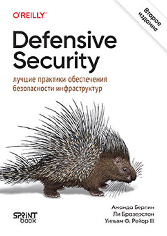 Defensive Security: лучшие практики обеспечения безопасности инфраструктур. 2-е изд.
