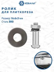 Ролик режущий для плиткореза КОБАЛЬТ 16 х 6 х 3.0 мм, ВК8, втулка (911-420)