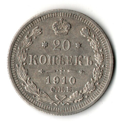 20 копеек 1910 г. СПБ ЭБ. Николай II