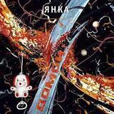 ЯНКА: Домой! (Компакт-диск)