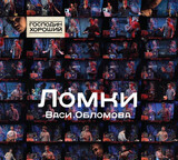 ОБЛОМОВ, ВАСЯ:  Ломки Васи Обломова (Господин Хороший) (