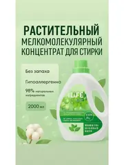 (1 PV) iLiFE Микромолекулярный гель для стирки на растительной основе 2 кг