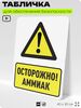 Табличка для обеспечения безопасности 