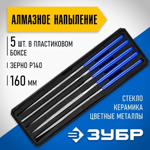 ЗУБР 160 х 80 мм, 5 предметов, P 140, набор алмазных надфелей в пластиковом боксе (33388-160-H5)