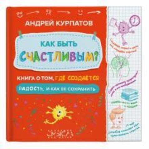 Как быть счастливым? Книга о том, где создается радость и как ее сохр