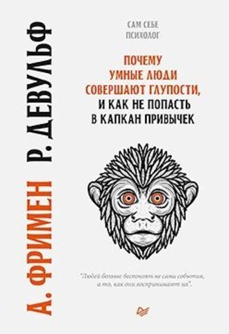 Почему умные люди совершают глупости, и как не попасть в капкан привычек | А. Фримен, Р. Девульф