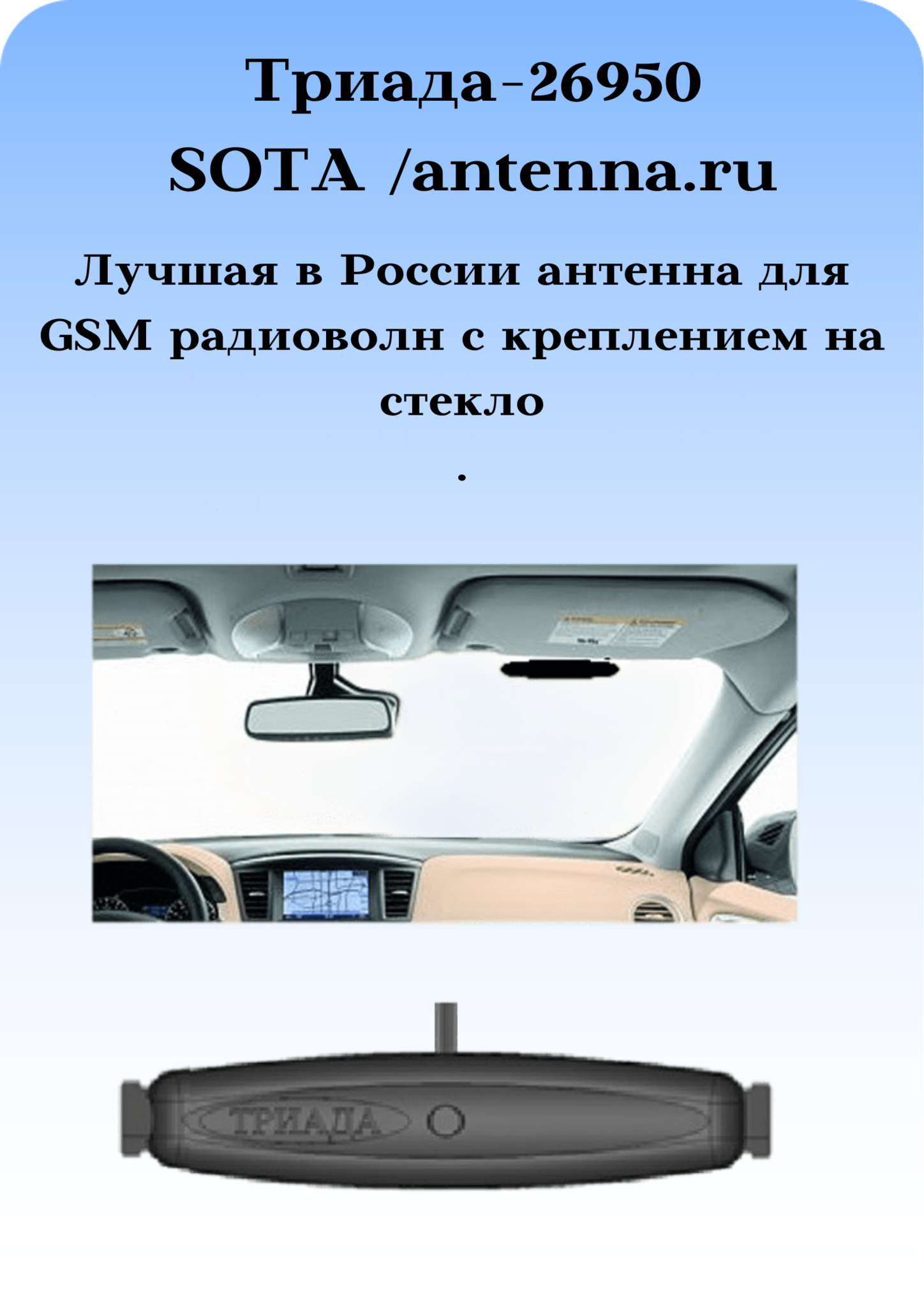 Триада-26950 SOTA/antenna.ru. Антенна 4G всенаправленная на стекло