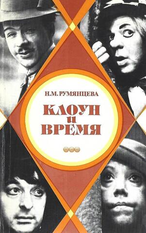 Клоун и время